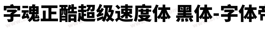 字魂正酷超级速度体 黑体字体转换